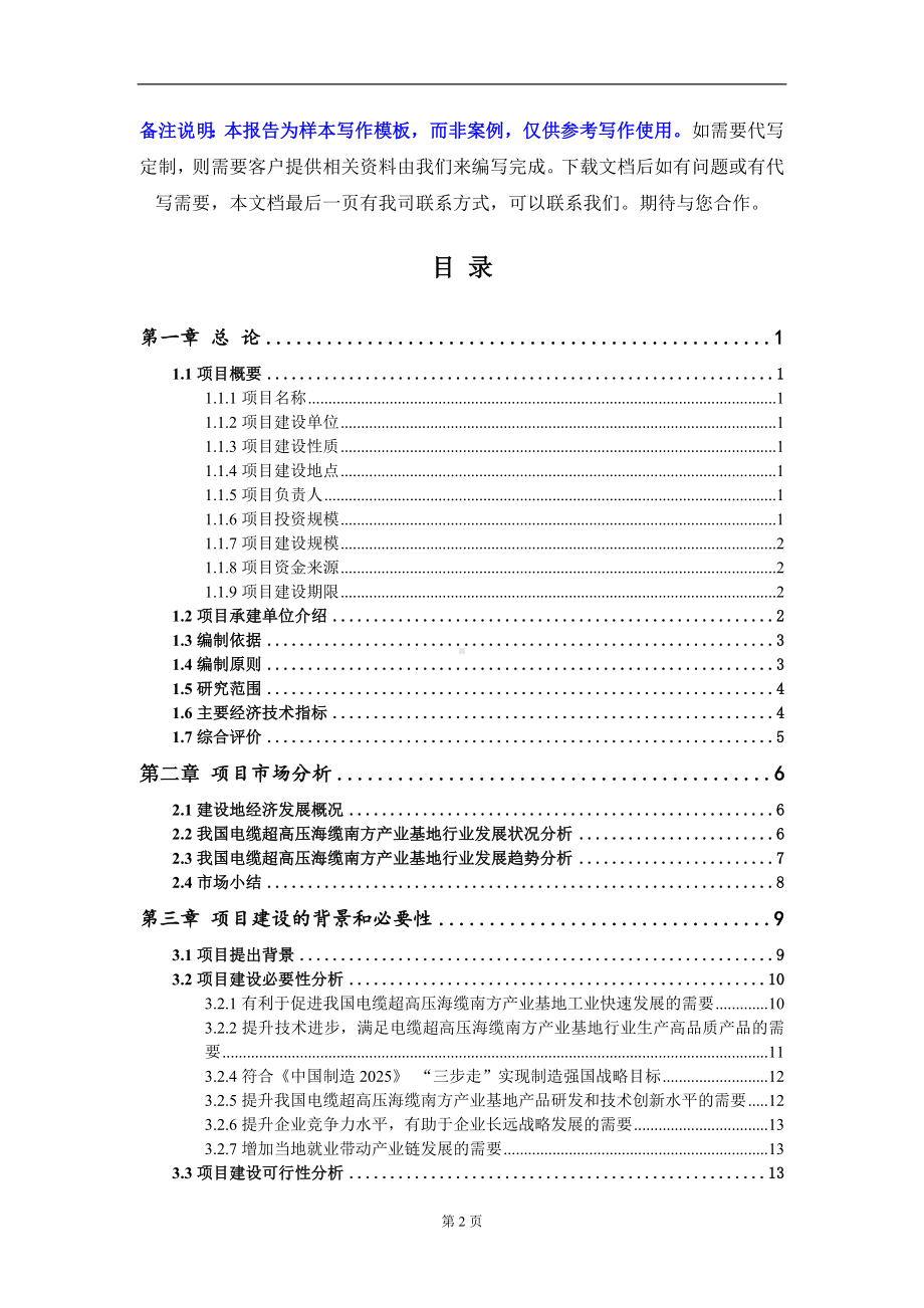 电缆超高压海缆南方产业基地项目可行性研究报告写作模板-立项备案.doc_第2页