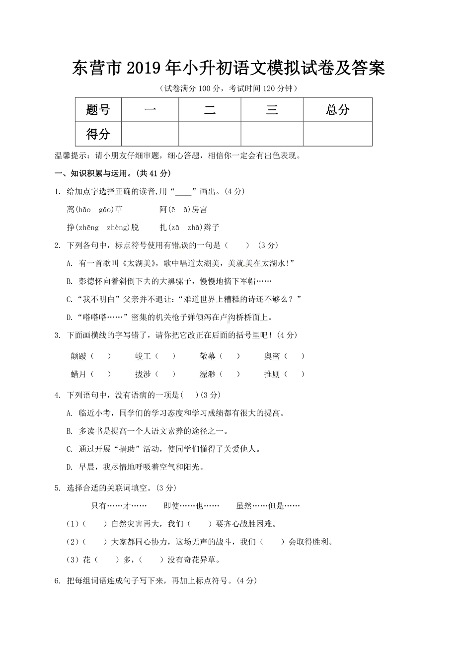 东营市2019年小升初语文模拟试卷及答案.doc_第1页