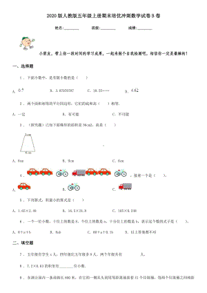 2020版人教版五年级上册期末培优冲刺数学试卷B卷.doc