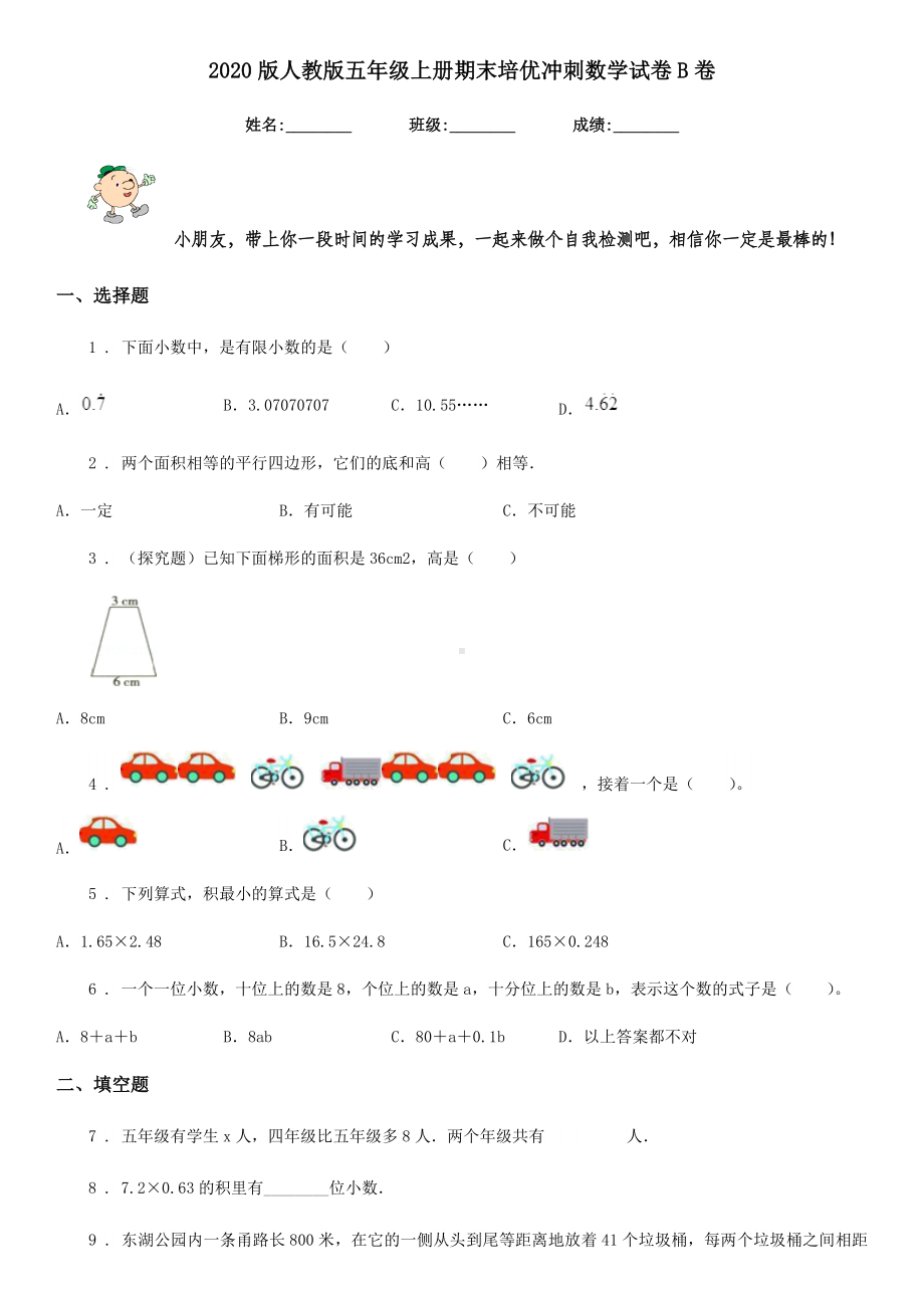 2020版人教版五年级上册期末培优冲刺数学试卷B卷.doc_第1页