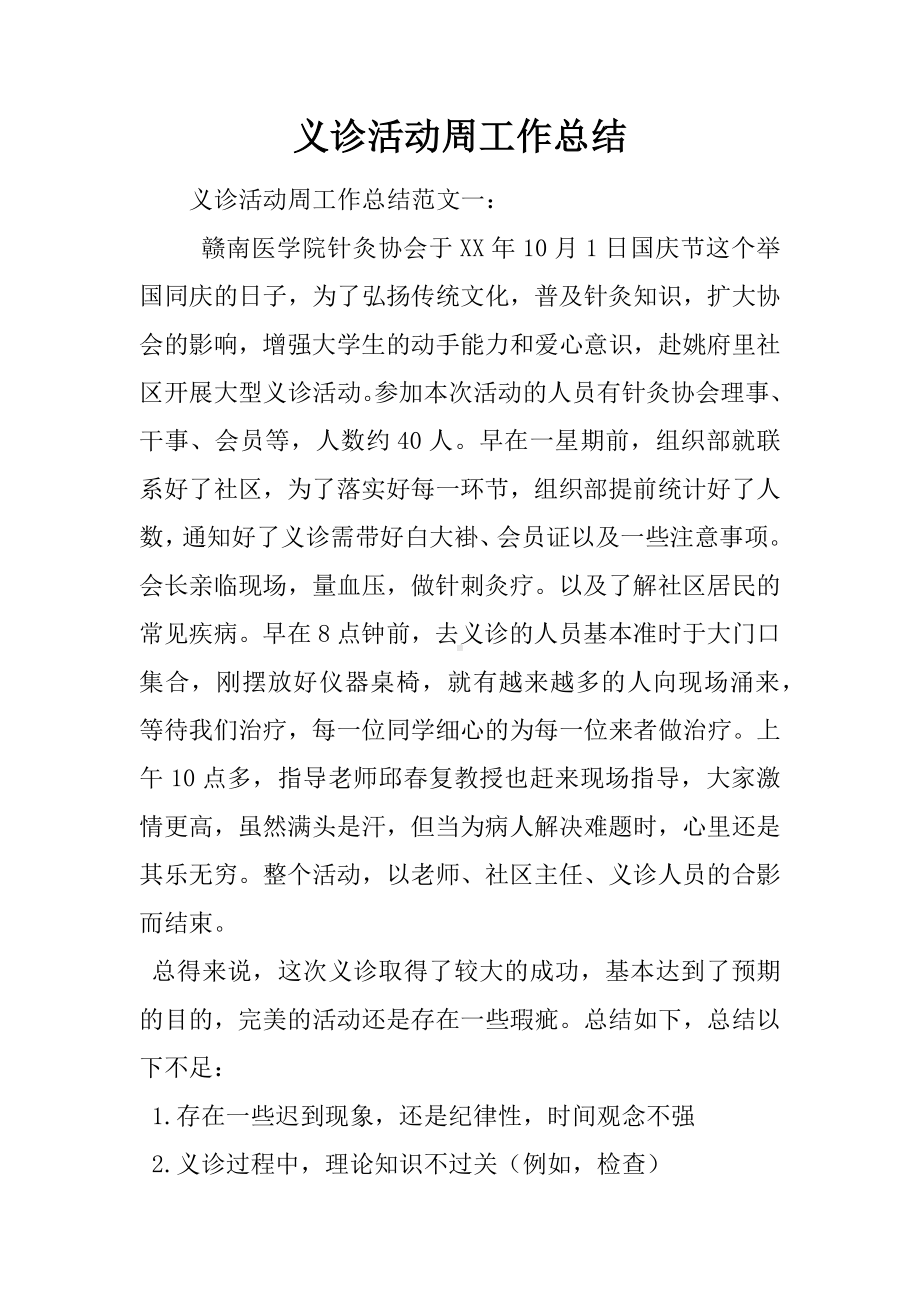 义诊活动周工作总结.docx_第1页