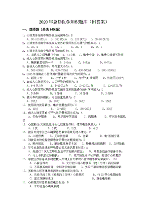 2020年急诊医学知识题库(附答案).doc