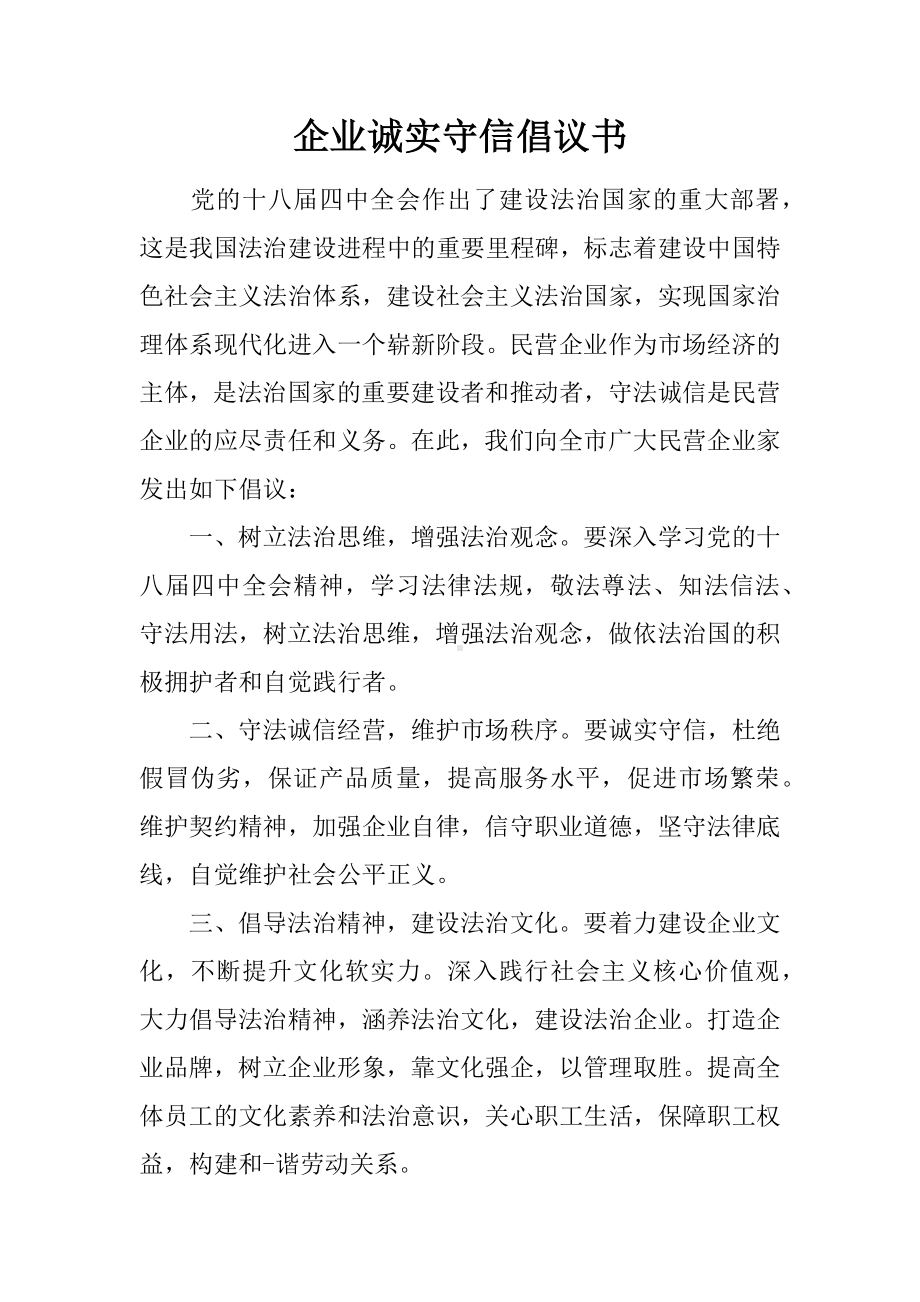 企业诚实守信倡议书.docx_第1页