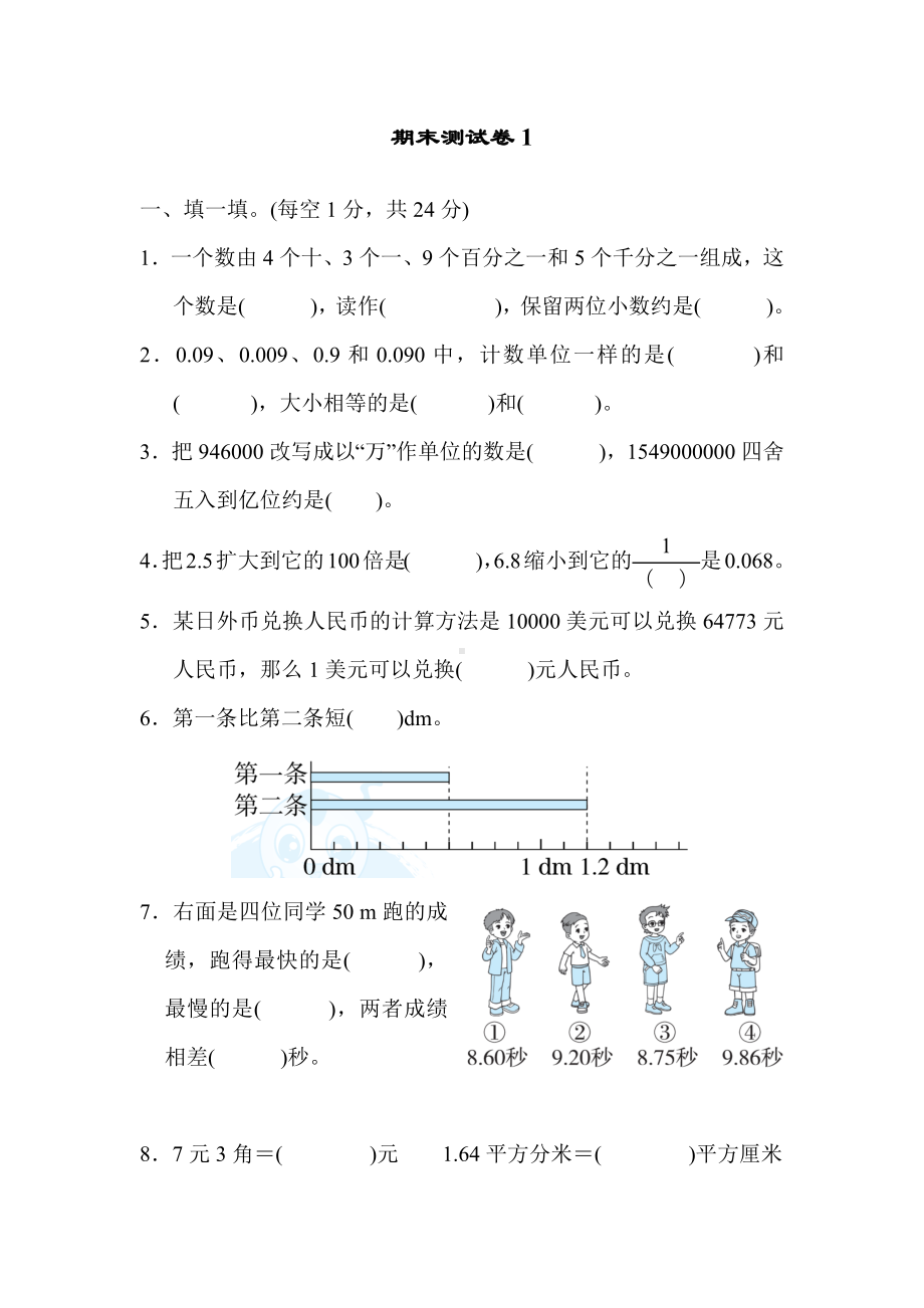 人教版四年级数学下册期末测试卷(一)附答案.docx_第1页