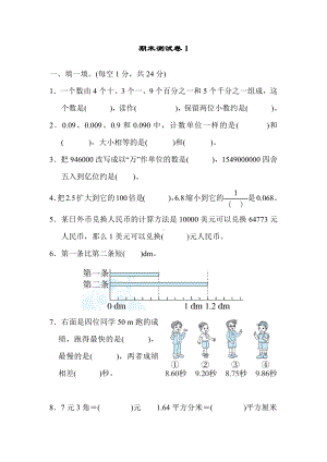 人教版四年级数学下册期末测试卷(一)附答案.docx