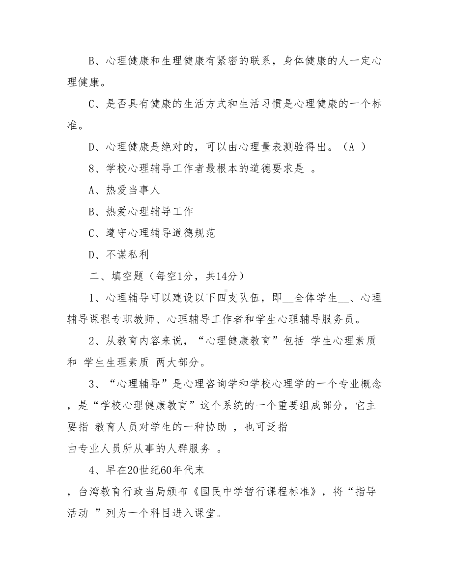 中小学心理健康教师C证考试试卷.doc_第3页