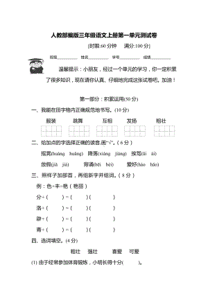 人教部编版三年级语文上册第一单元测试卷-含答案.docx