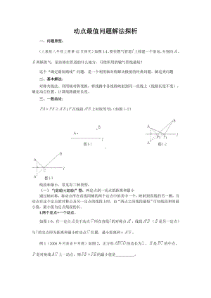 （中考数学专题）动点最值问题解法探析.doc