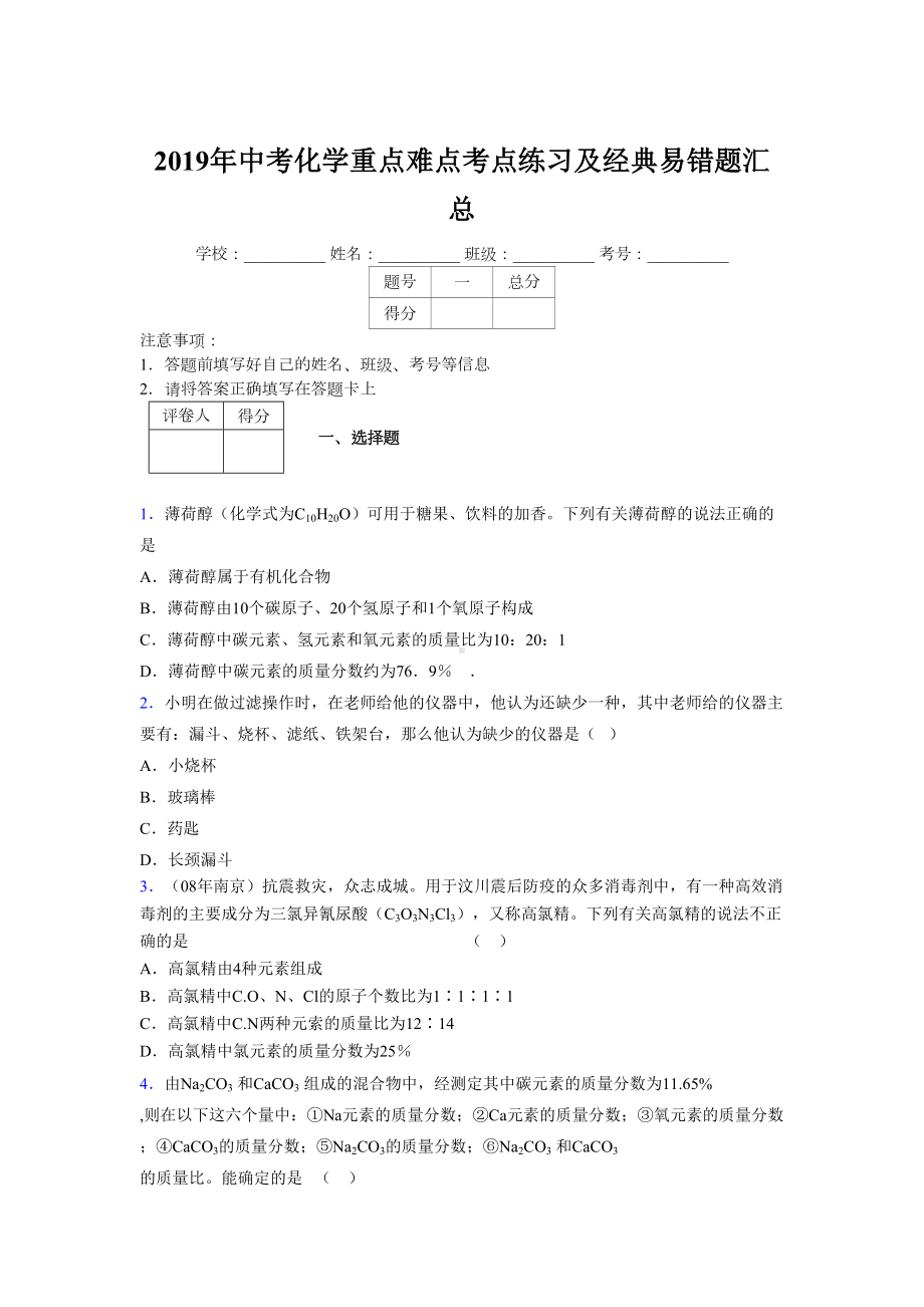 2019年中考化学重点难点考点练习及经典易错题汇总和解析465116.doc_第1页