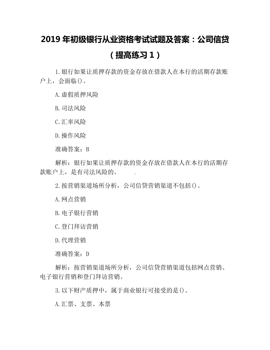 2019年初级银行从业资格考试试题及答案：公司信贷(提高练习1).docx_第1页