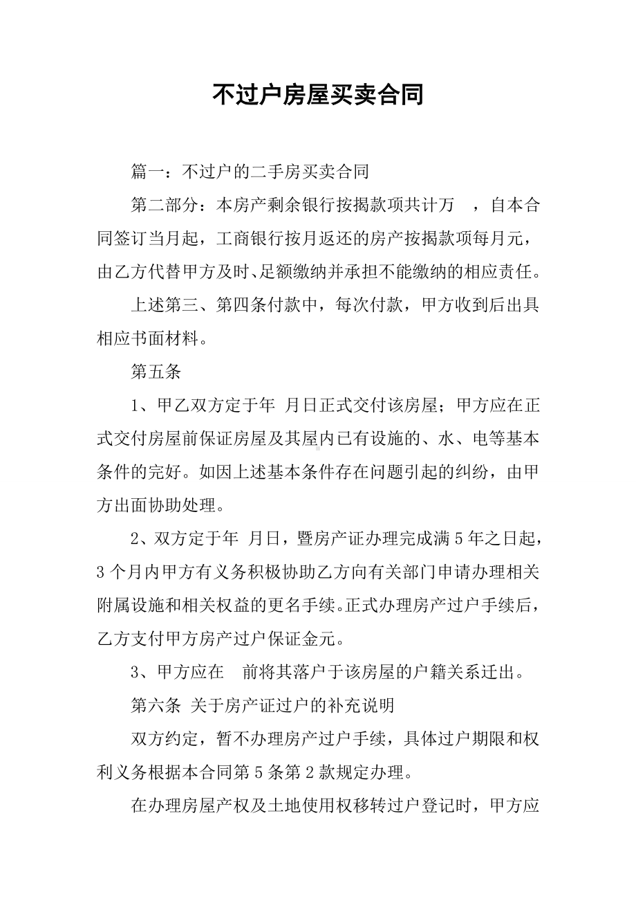 不过户房屋买卖合同.docx_第1页