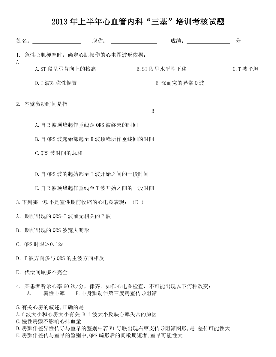 下半年心内科三基考核试题附答案.doc_第1页