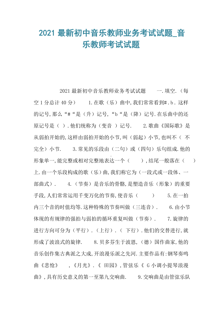 2021最新初中音乐教师业务考试试题-音乐教师考试试题.doc_第1页