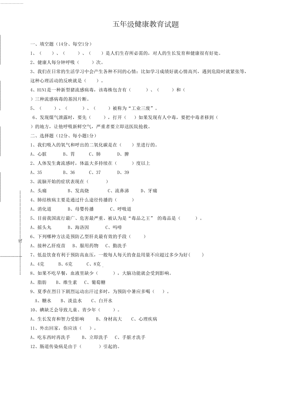 五年级心理健康教育试卷.doc_第2页