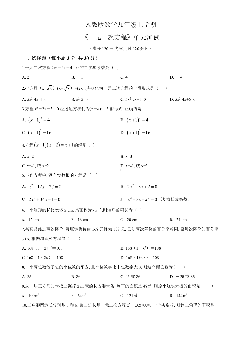 九年级上册数学《一元二次方程》单元测试题含答案.doc_第1页