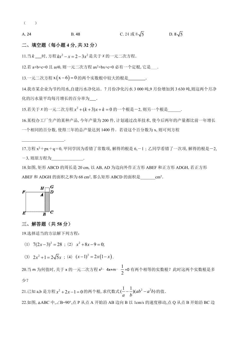 九年级上册数学《一元二次方程》单元测试题含答案.doc_第2页