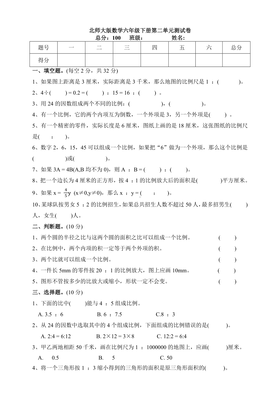 （数学）北师大版数学六年级下册第二单元测试卷.docx_第1页