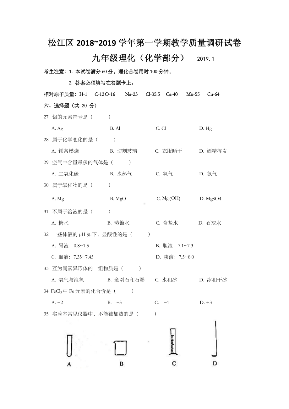 上海市松江区2019届九年级上学期期末(一模)质量调研化学试题及答案(word版).docx_第1页