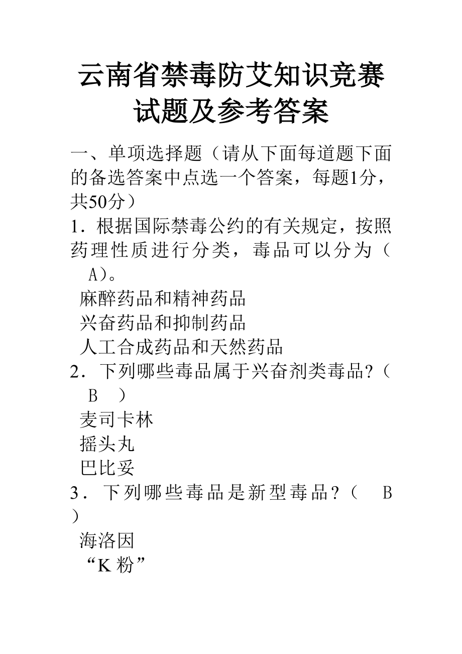 云南省禁毒防艾知识竞赛试题及参考答案剖析.doc_第1页