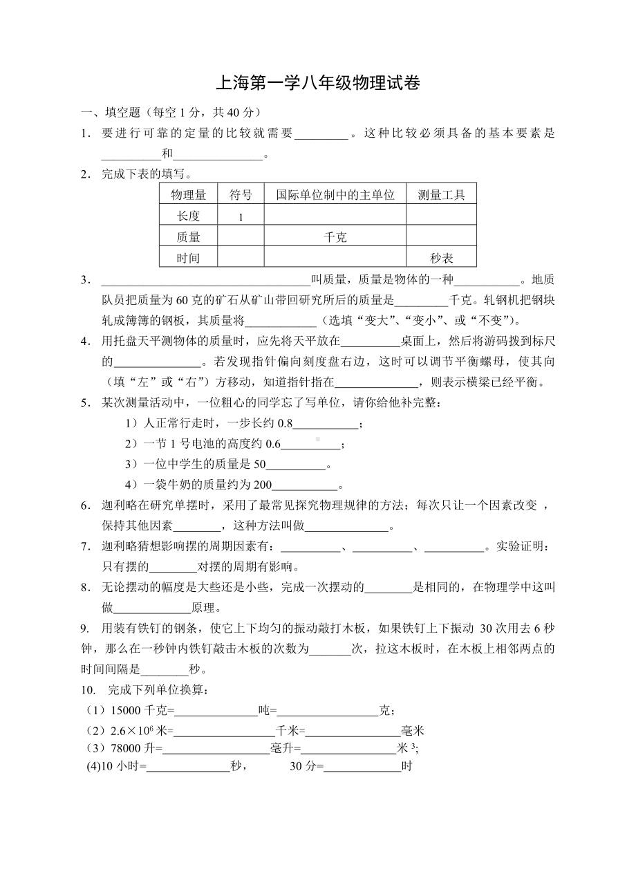 上海初二物理测量章节测试卷.doc_第1页