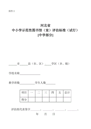 中小学示范性图书馆(室)评估标准(试行).doc