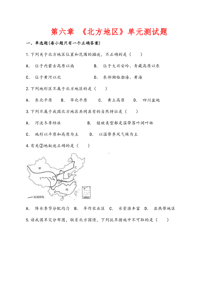 (最新)地理八年级下册《第六章--北方地区》单元检测试题(含答案).doc_第1页