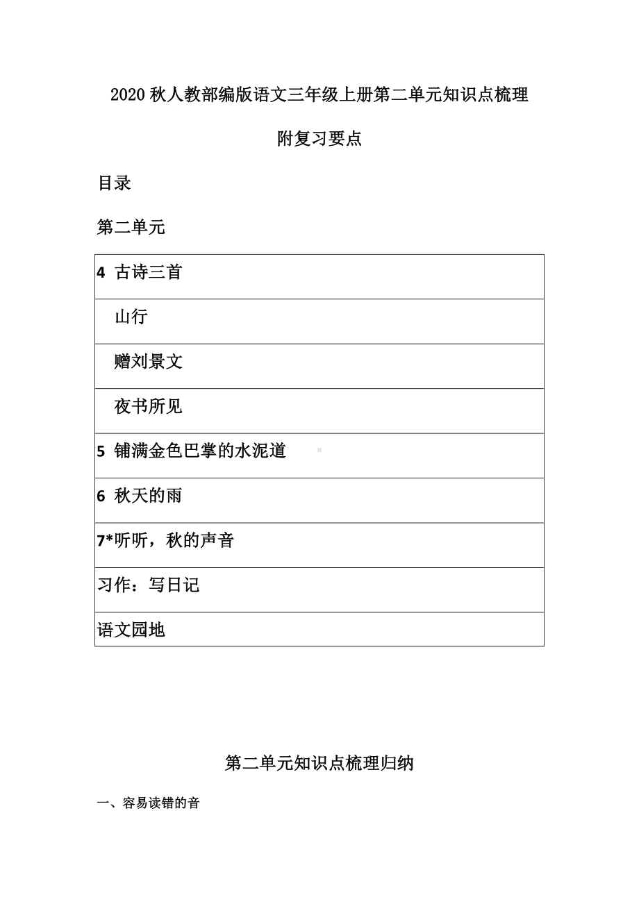 2020部编版小学语文三年级上册第二单元知识点梳理梳理及单元重点要点复习--带目录.docx_第1页