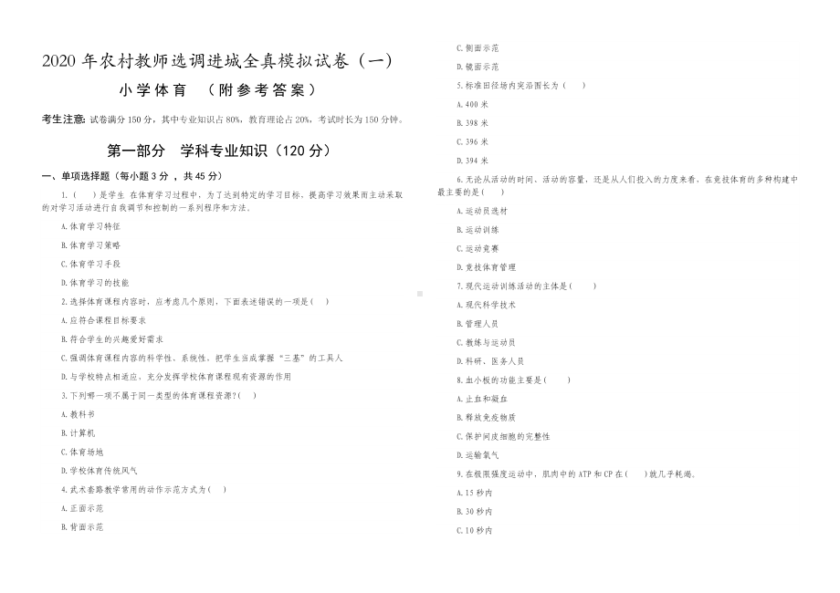 (小学体育)2020年农村教师选调进城考试全真模拟试卷(一)(附参考答案).docx_第1页