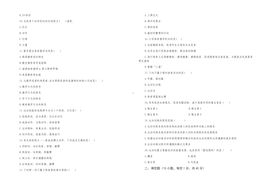 (小学体育)2020年农村教师选调进城考试全真模拟试卷(一)(附参考答案).docx_第2页