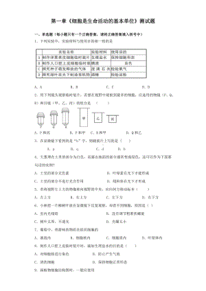 人教版生物七年级上第二单元第一章《细胞是生命活动的基本单位》测试题(含答案).docx