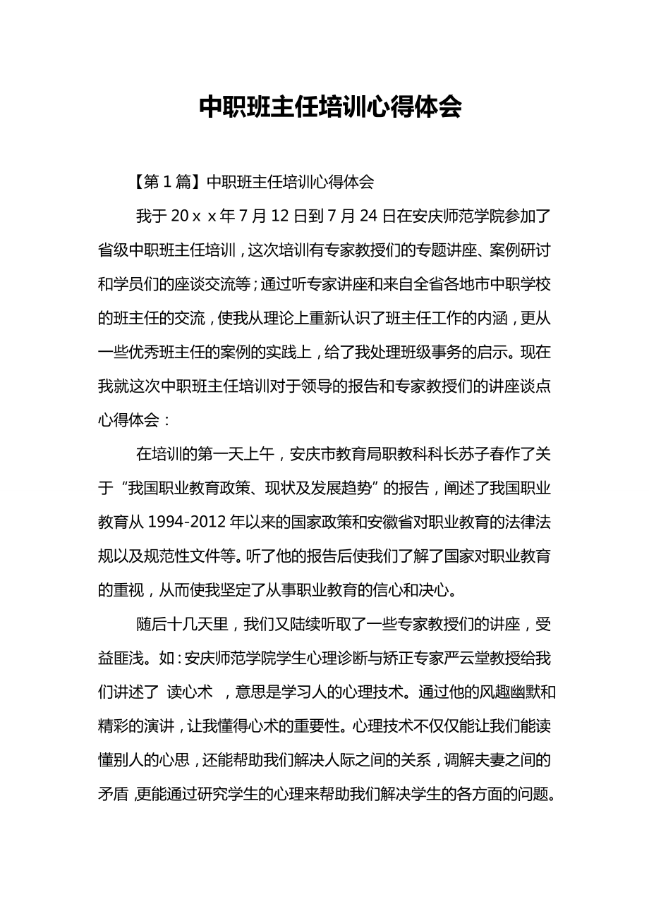 中职班主任培训心得体会.doc_第1页