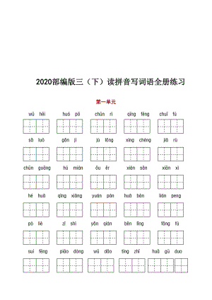 2020部编版三(下)读拼音写词语全册练习-(可).docx