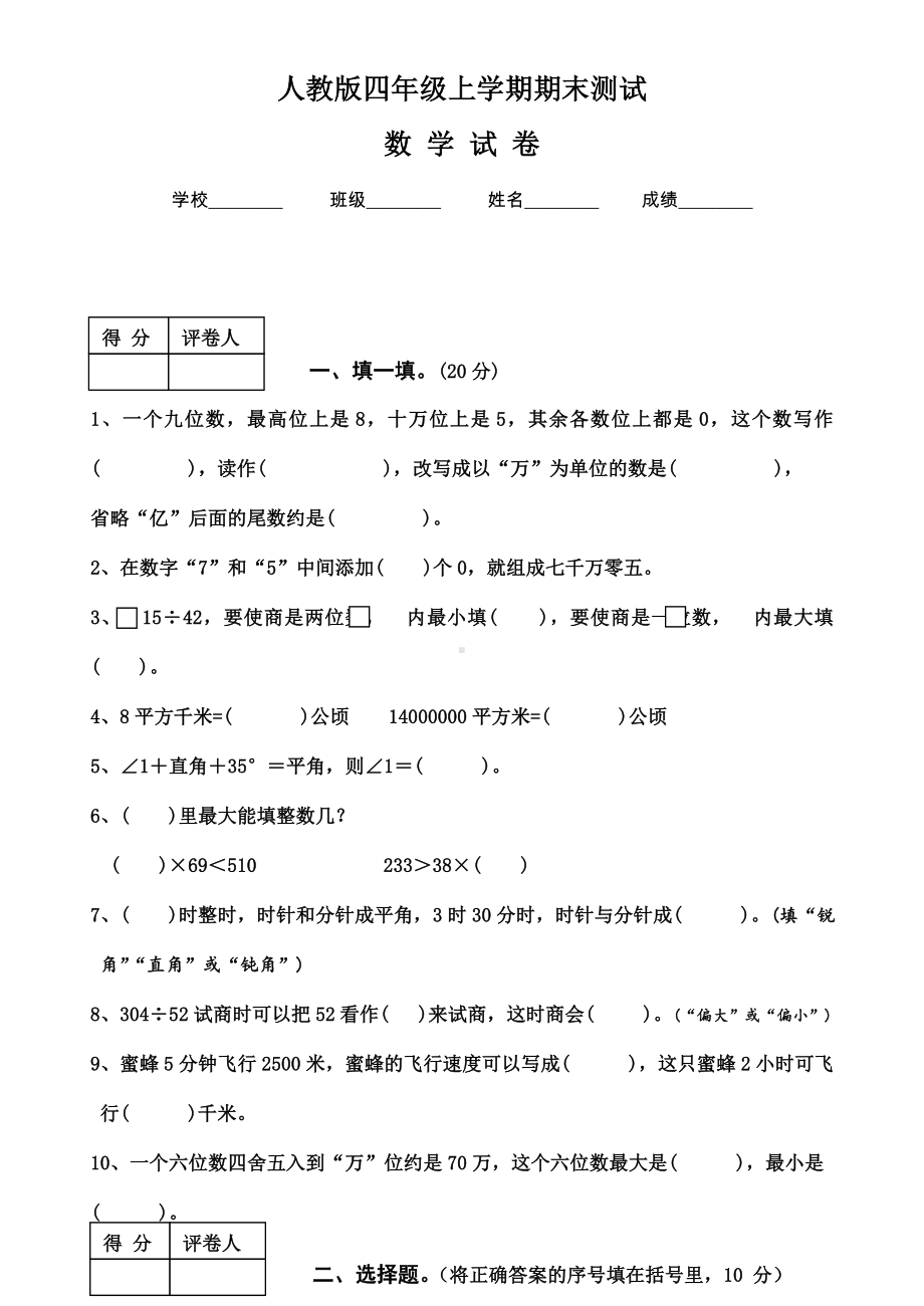 （人教版）四年级上册数学期末考试试题及答案.doc_第1页