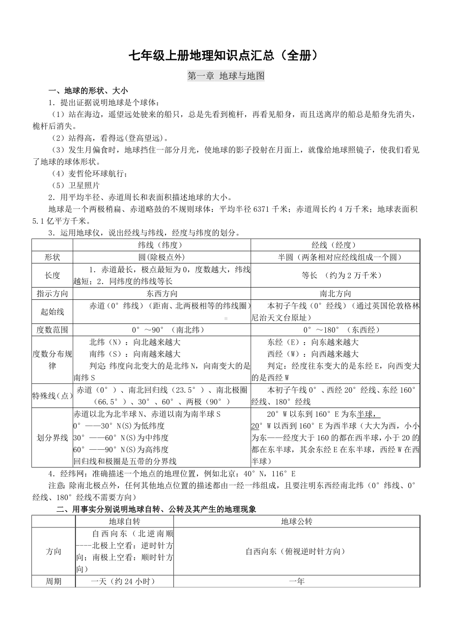 人教版新课标七年级地理上册知识点汇总(全册).doc_第1页