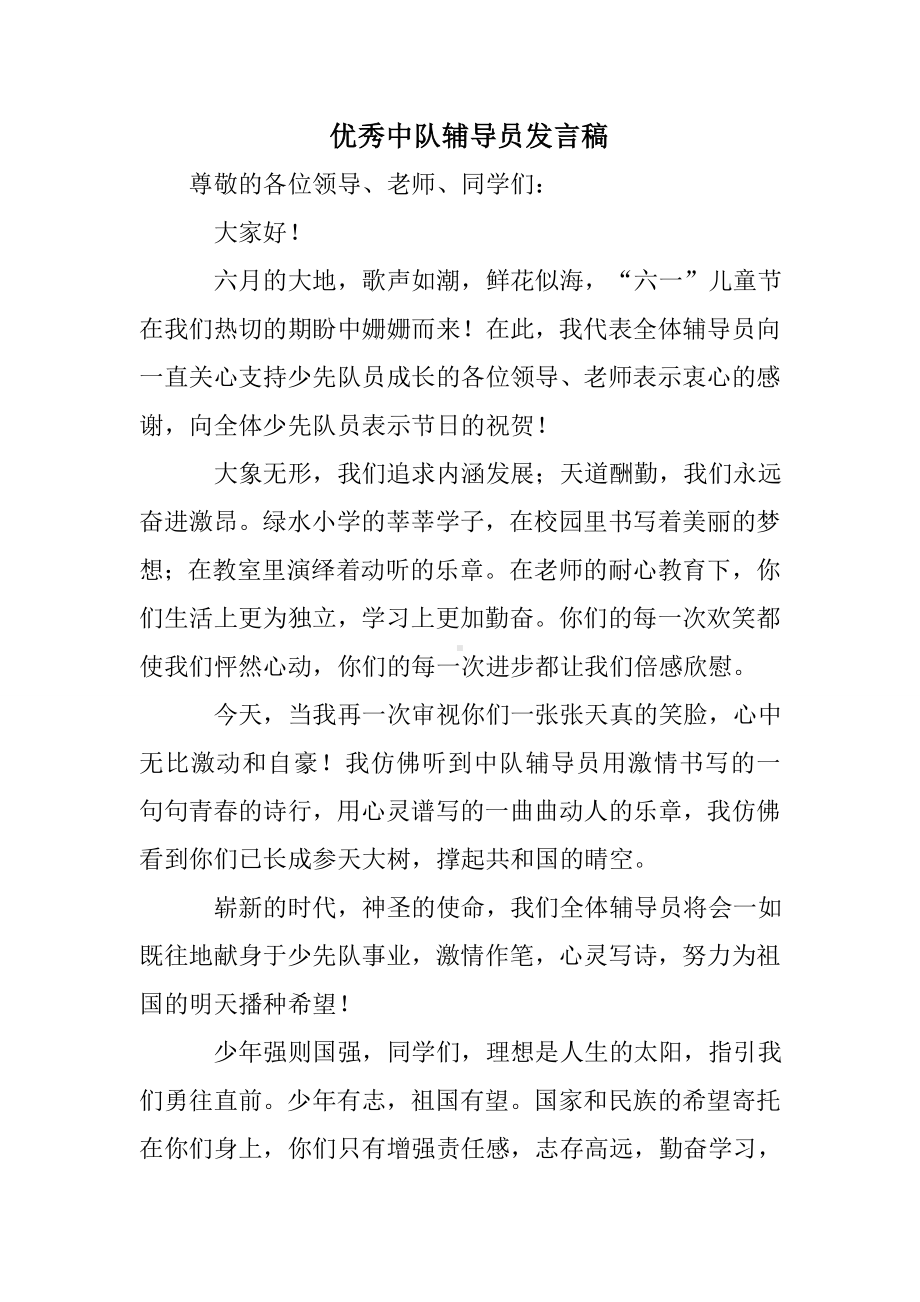 优秀中队辅导员发言稿.doc_第1页