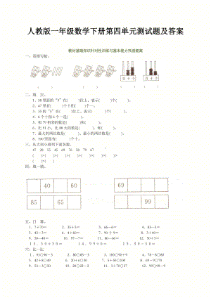 人教版一年级数学下册第四单元测试题及答案.doc