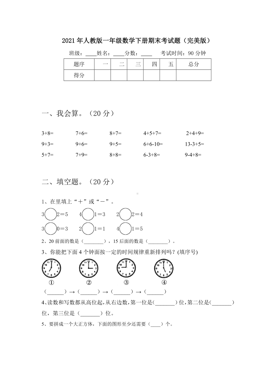 2021年人教版一年级数学下册期末考试题(完美版).doc_第1页