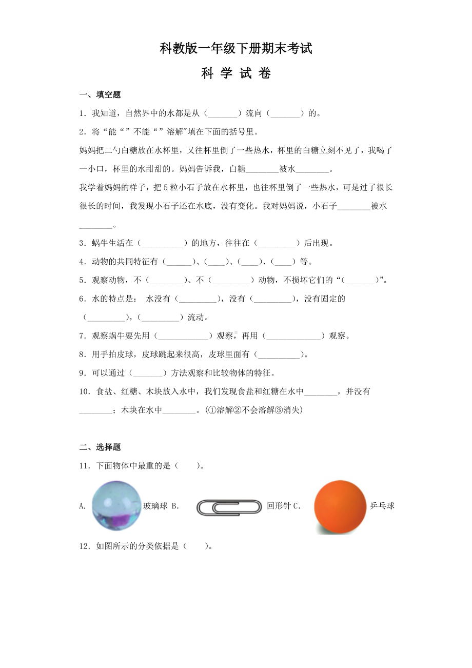 （科教版）一年级下册科学《期末考试试题》附答案.doc_第1页