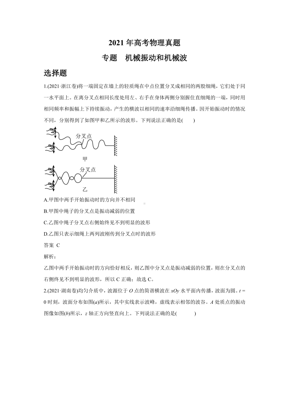 2021年各地高考物理真题分类汇编：-机械振动和机械波-.doc_第1页