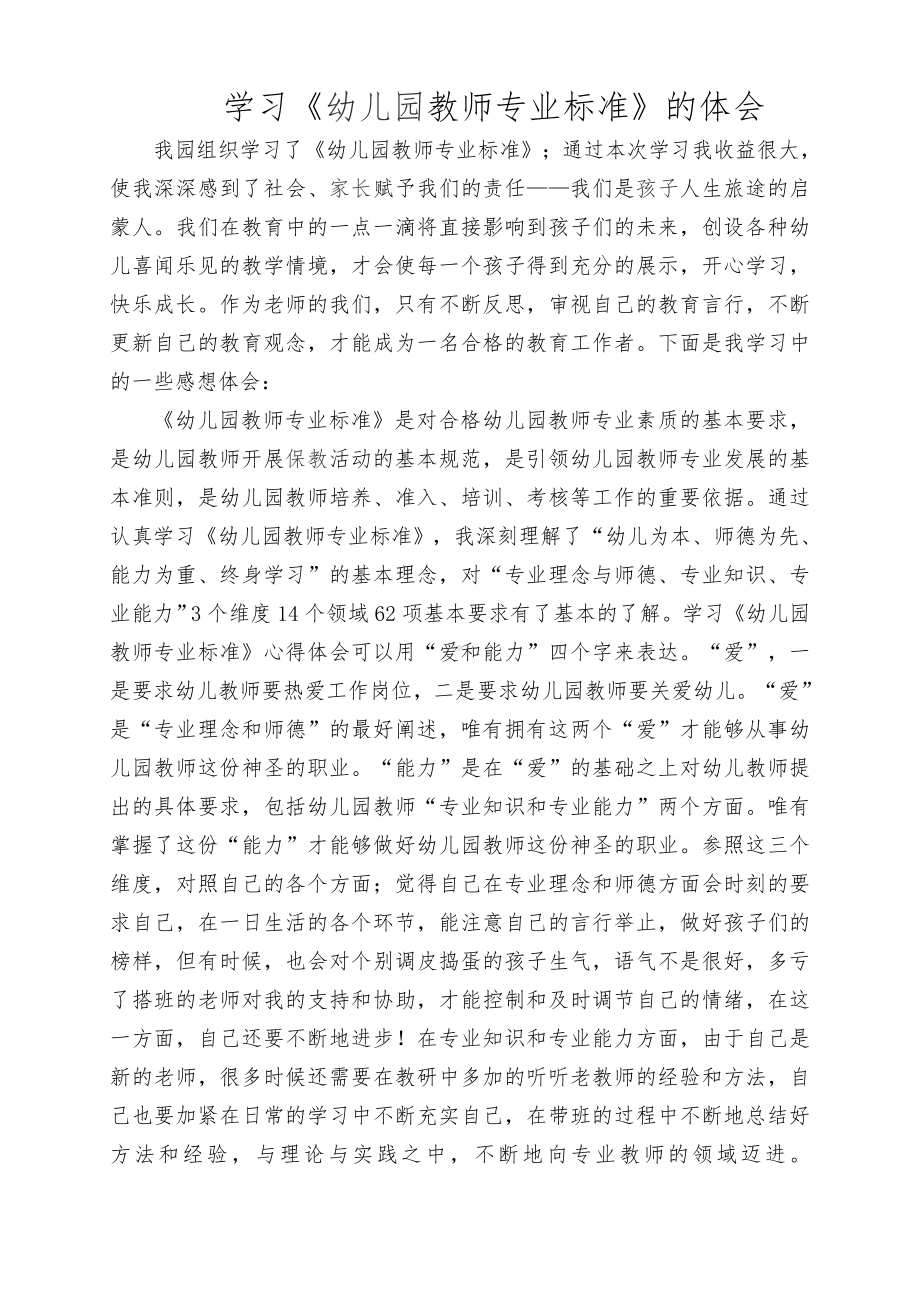 学习《幼儿园教师专业标准》的体会.doc_第1页