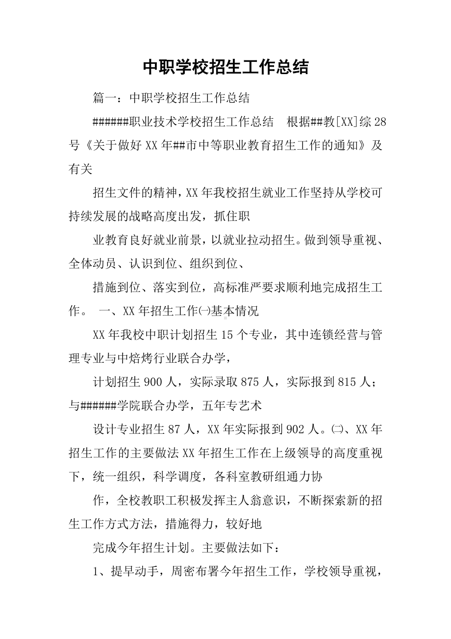 中职学校招生工作总结.docx_第1页