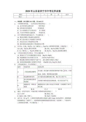 2020年山东省济宁市中考化学试卷-.doc