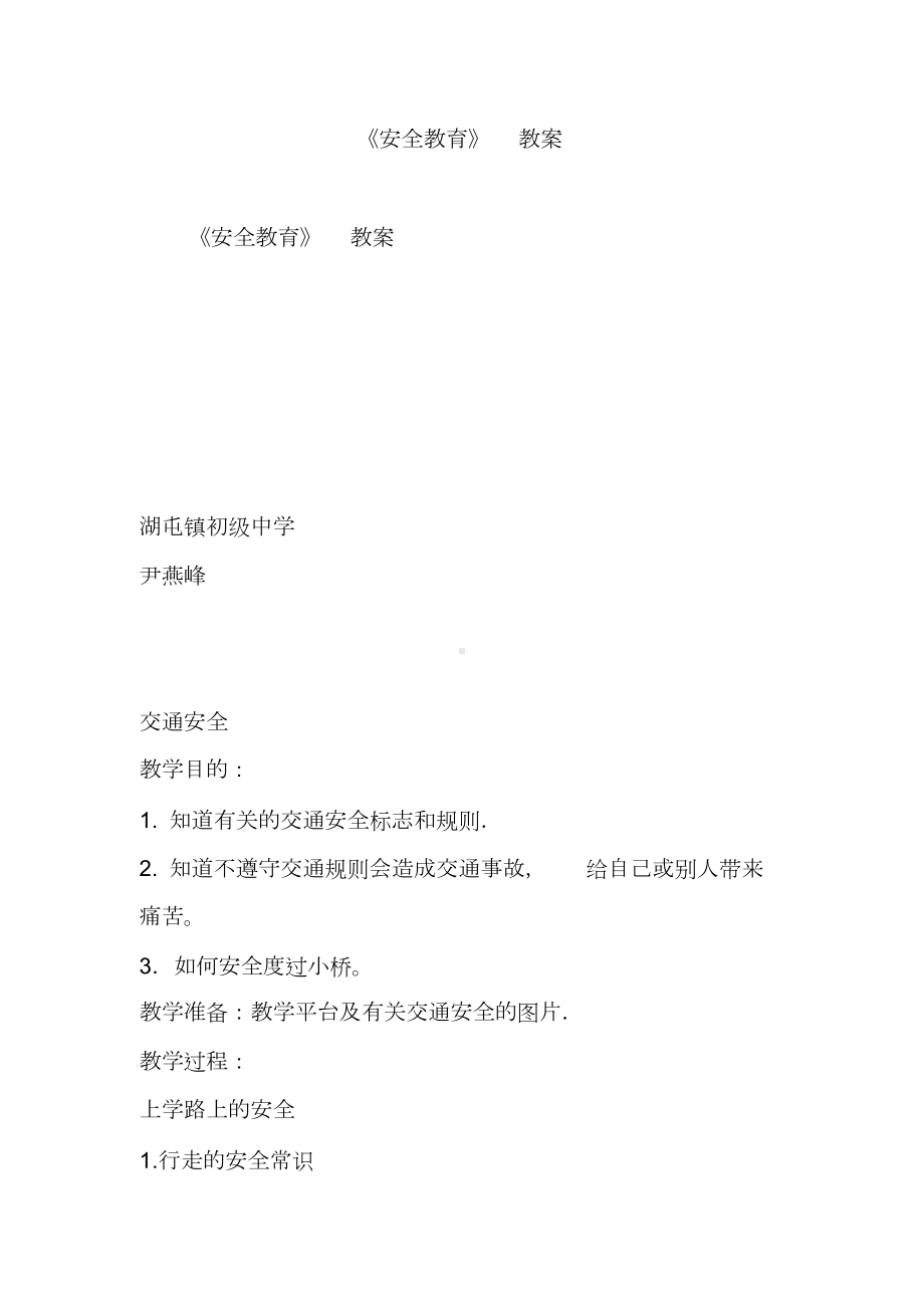 《安全教育》教案课件.doc_第1页