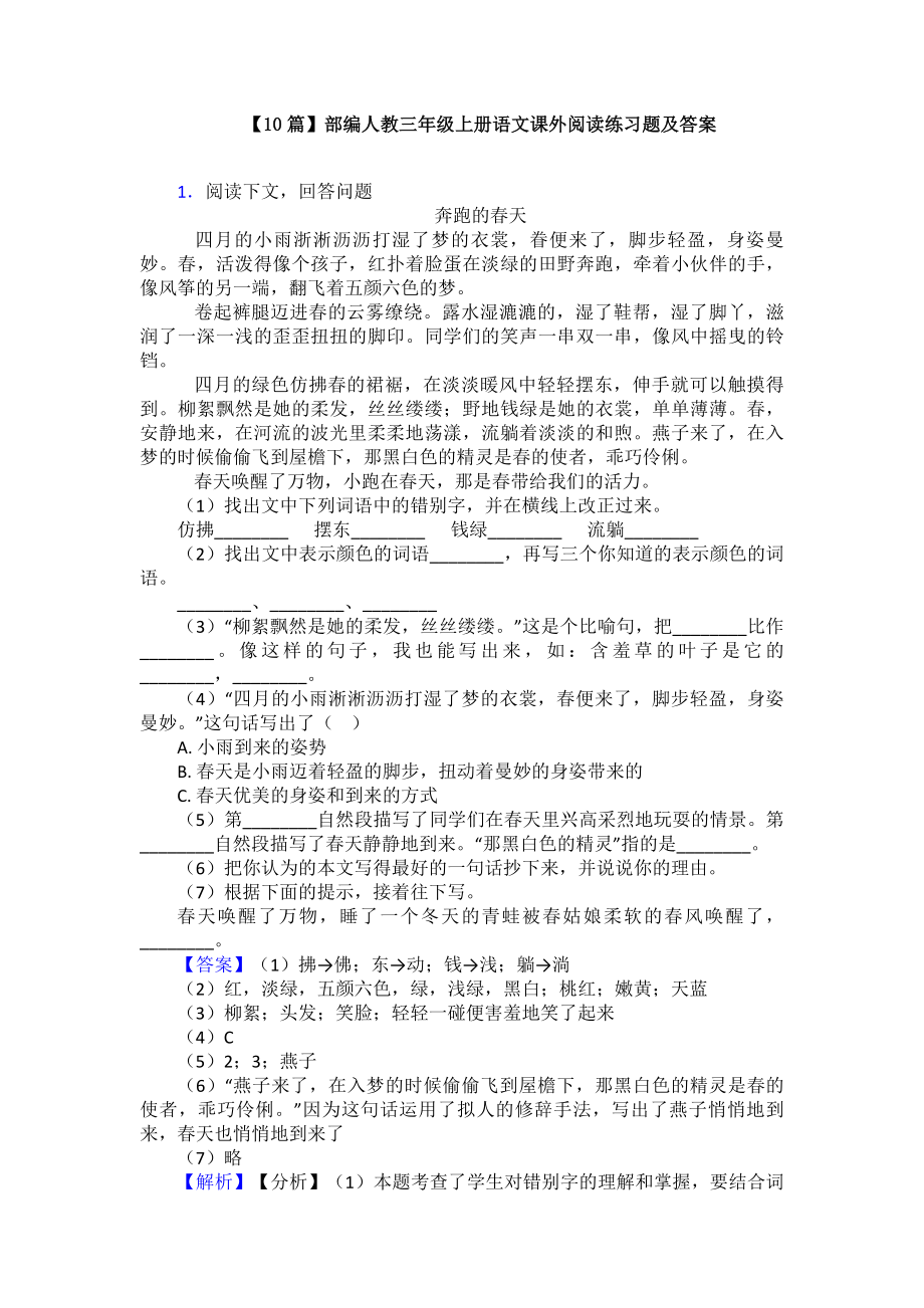 （10篇）部编人教三年级上册语文课外阅读练习题及答案.doc_第1页