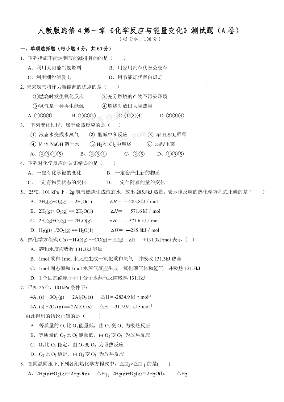 人教版高中化学选修4第一章测试题(经典含解析).doc_第1页