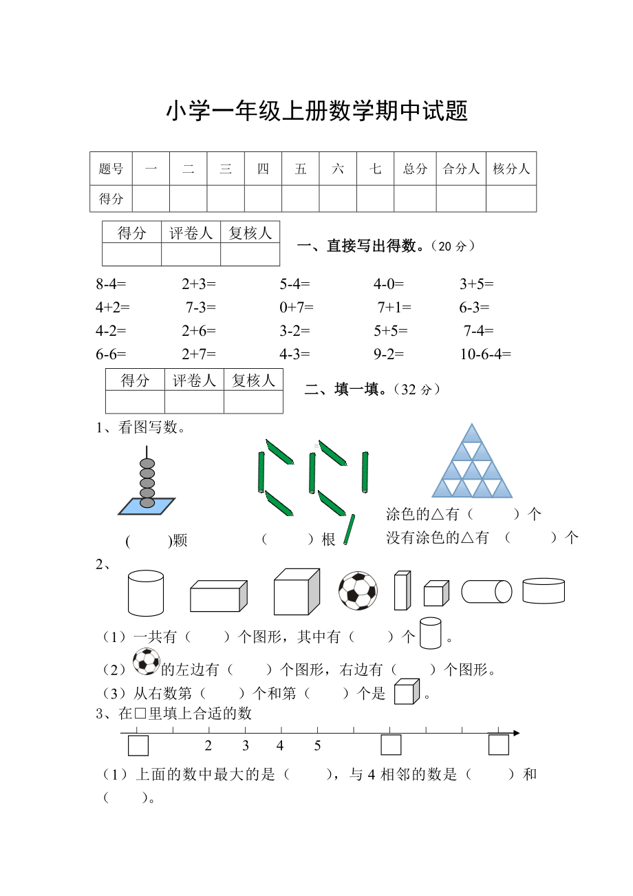 一年级上册数学期中试卷｜苏教版.doc_第1页