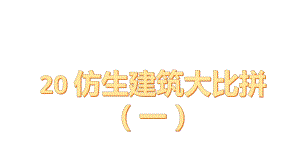 20 仿生建筑模型大比拼(一)ppt课件-2023新冀人版六年级下册《科学》.pptx