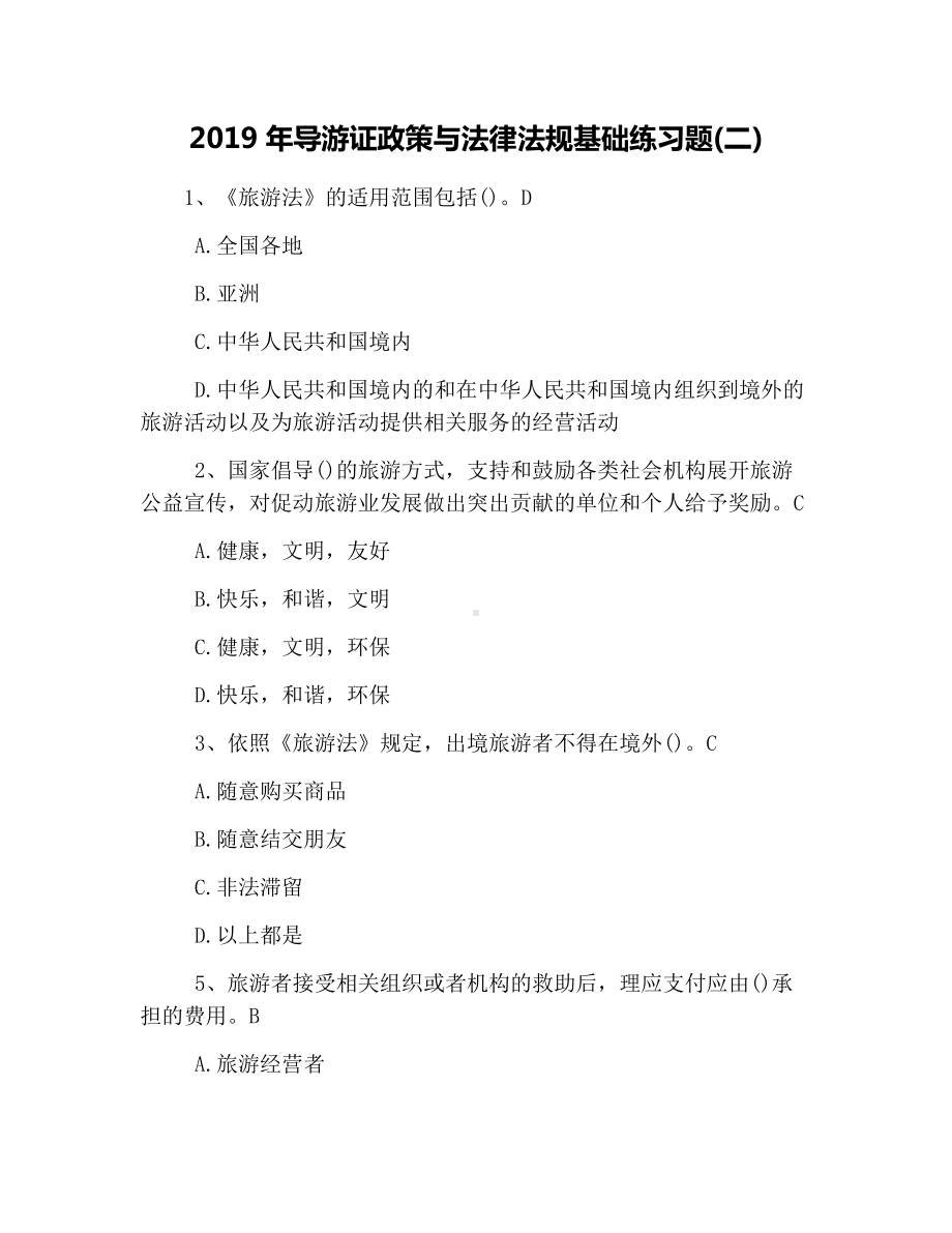 2019年导游证政策与法律法规基础练习题(二).docx_第1页