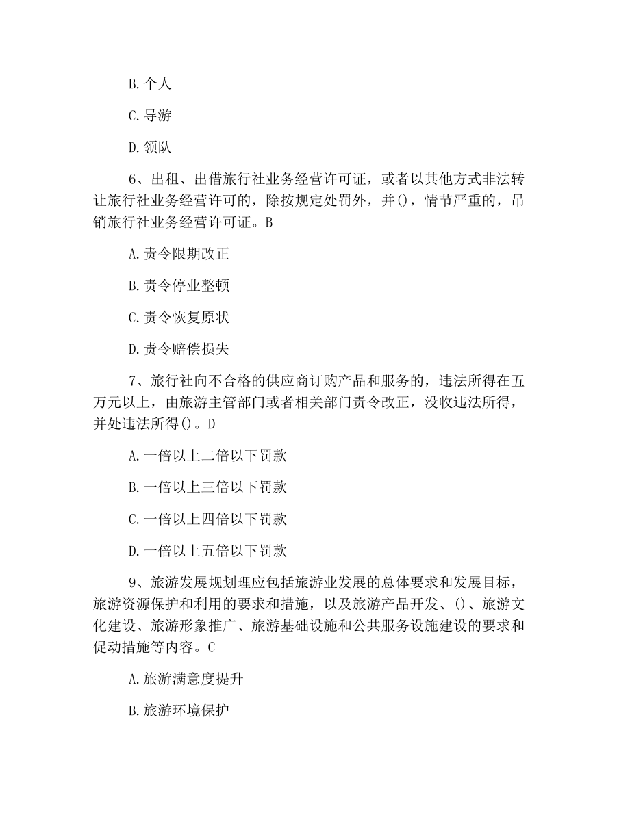 2019年导游证政策与法律法规基础练习题(二).docx_第2页