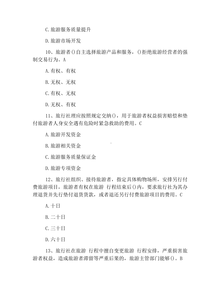 2019年导游证政策与法律法规基础练习题(二).docx_第3页